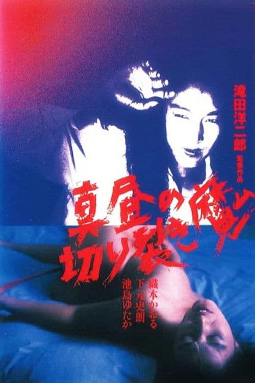 Постер: 真昼の切り裂き魔