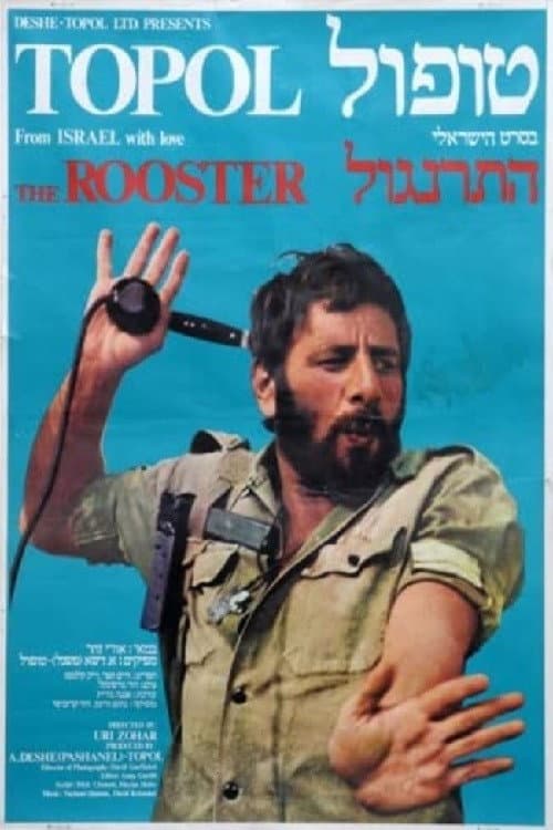 Постер: התרנגול