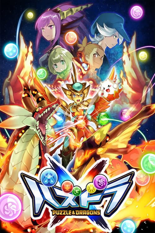 Постер: パズドラクロス