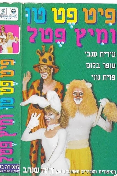 Постер: פיט פט טו ומיץ פטל