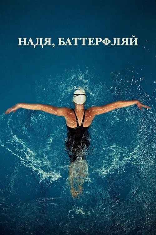 Постер: Надя, Баттерфляй