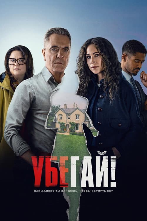 Постер: Убегай!