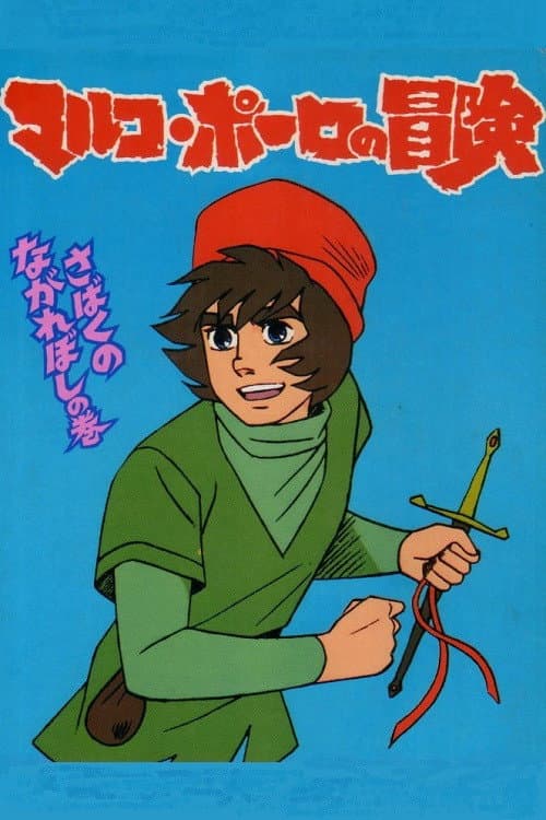 Постер: アニメーション紀行 マルコ・ポーロの冒険