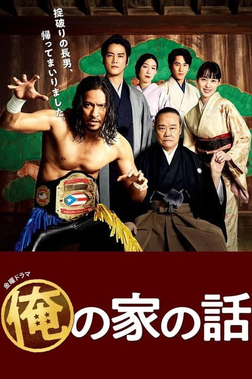 Постер: 俺の家の話