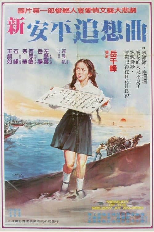 Постер: 新安平追想曲