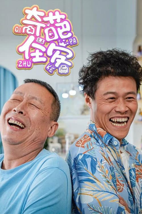 Постер: 奇葩住客