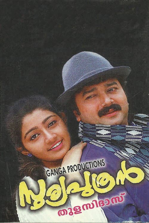 Постер: സൂര്യപുത്രന്