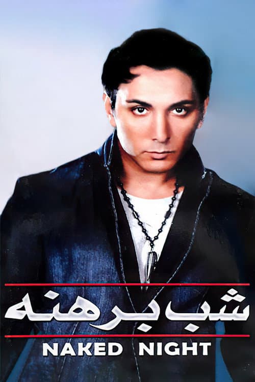 Постер: شب برهنه