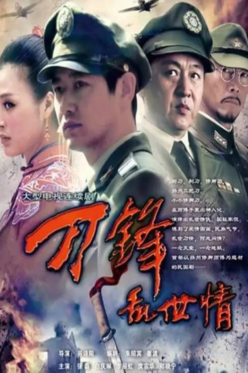 Постер: 刀锋乱世情