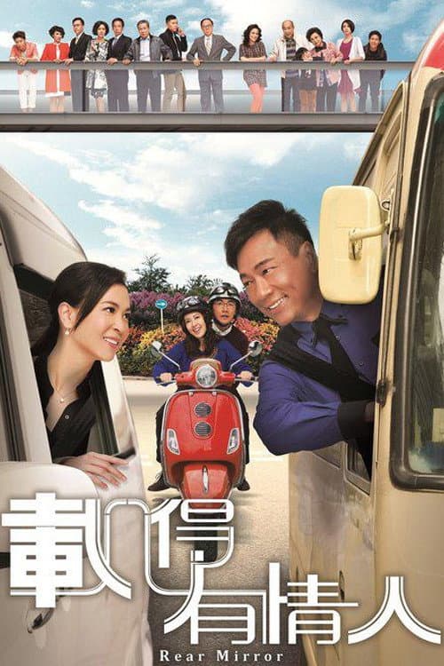 Постер: 載得有情人