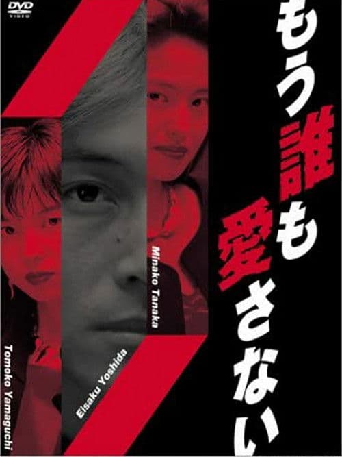 Постер: もう誰も愛さない