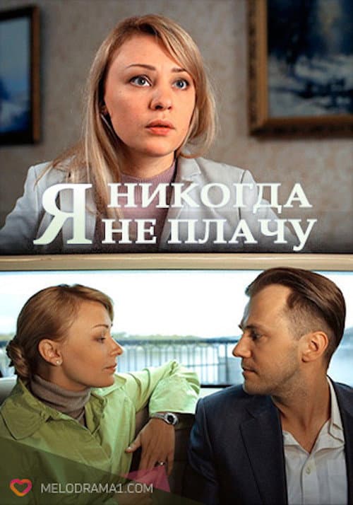 Постер: Я ніколи не плачу