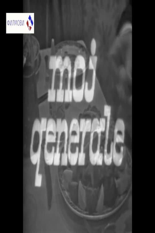 Постер: Moj generale