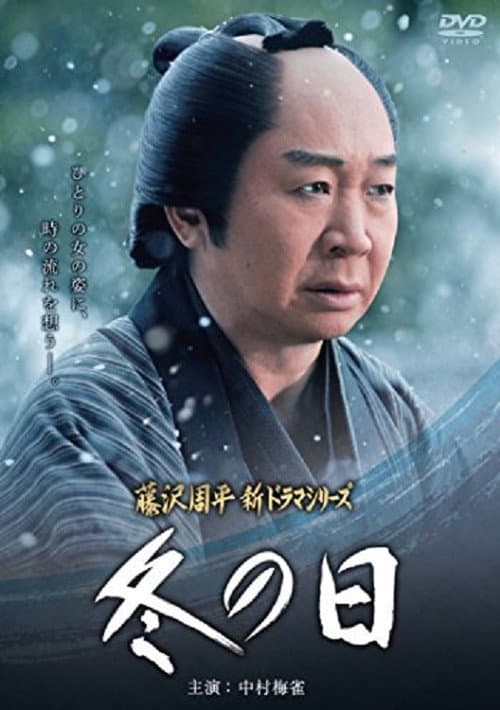 Постер: 冬の日