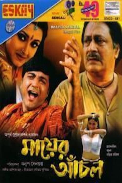 Постер: মায়ের আঁচল