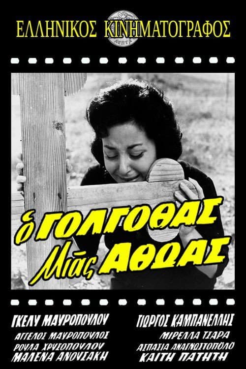 Постер: Ο Γολγοθάς μιας αθώας
