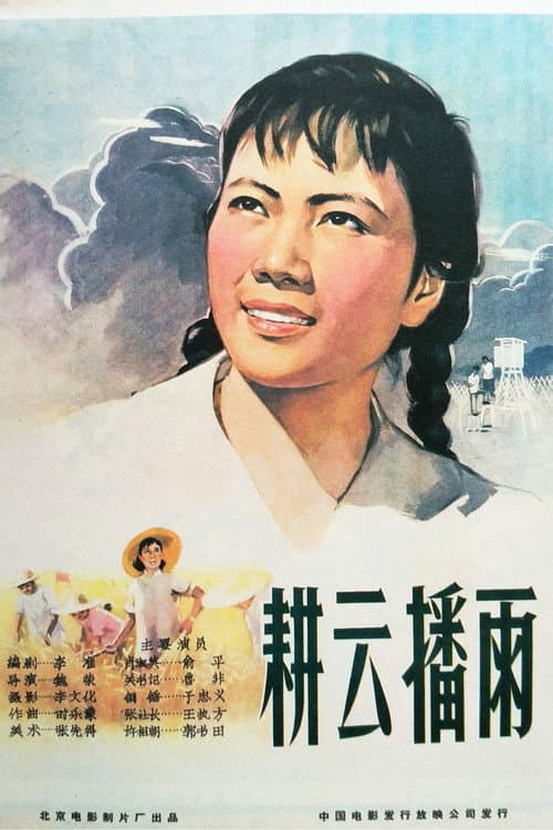 Постер: 耕云播雨