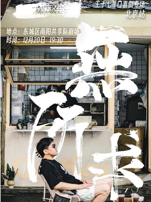 Постер: 一无所求