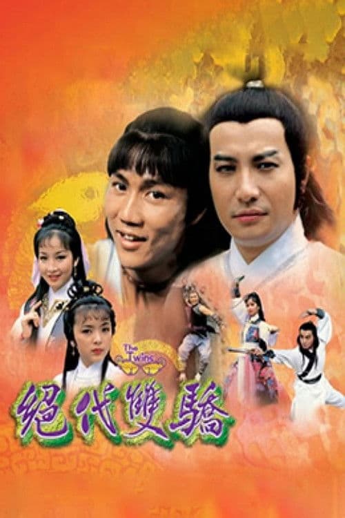 Постер: 絕代雙驕