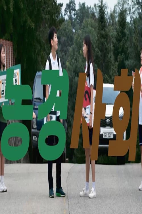 Постер: 농경사회