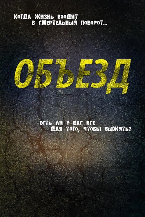 Постер: Объезд