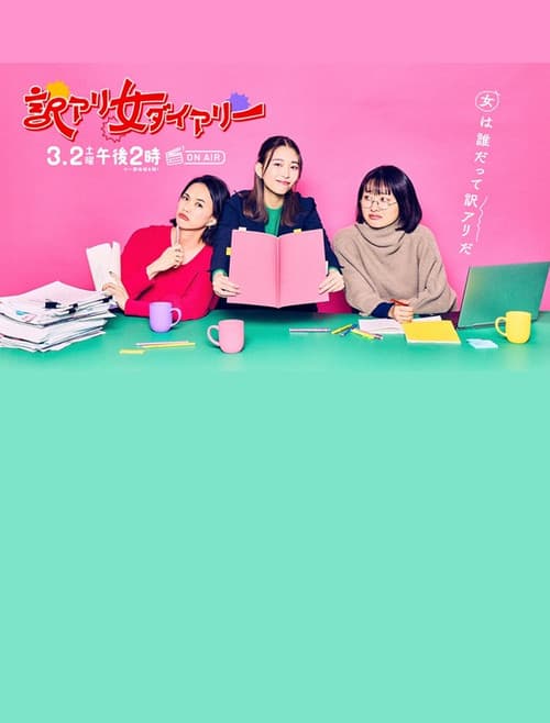 Постер: 訳アリ女ダイアリー