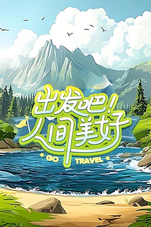 Постер: 出发吧!人间美好
