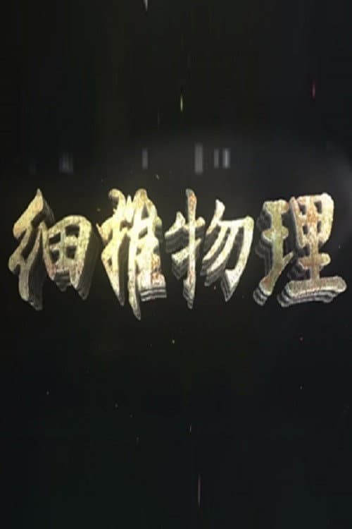 Постер: 细推物理