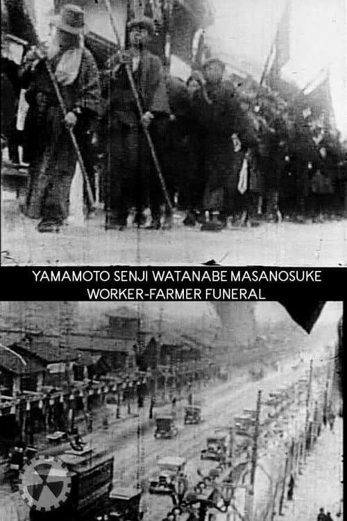 Постер: 山宣渡政労農葬