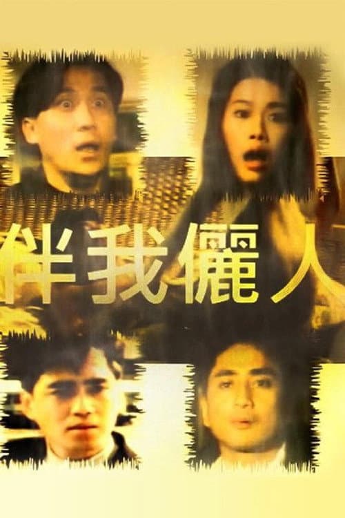 Постер: 伴我儷人