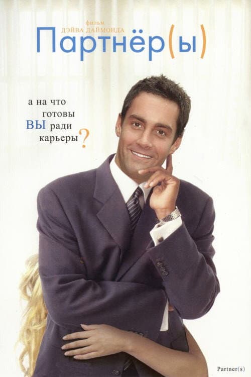 Постер: Партнеры