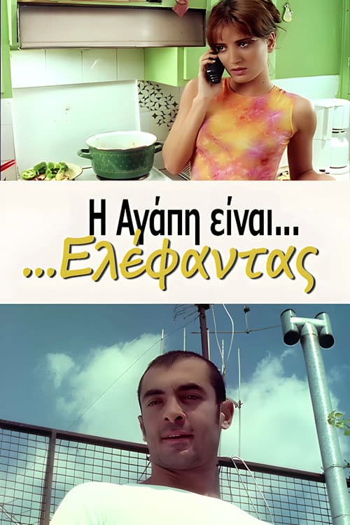 Постер: Η Αγάπη Είναι... Ελέφαντας