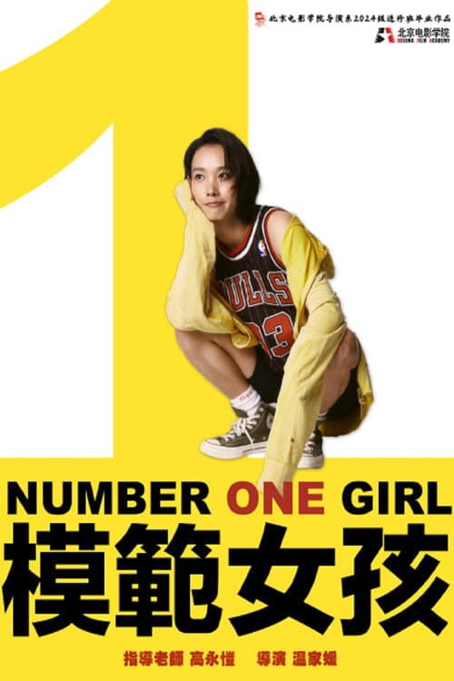 Постер: 模範女孩