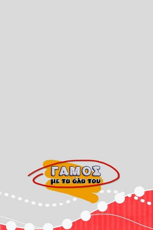 Постер: Γάμος με τα Όλα του