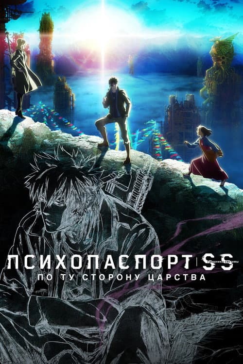 Постер: Психопаспорт: Грешники системы — По ту сторону царства