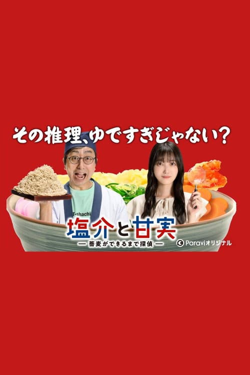 Постер: 塩介と甘実-蕎麦ができるまで探偵-