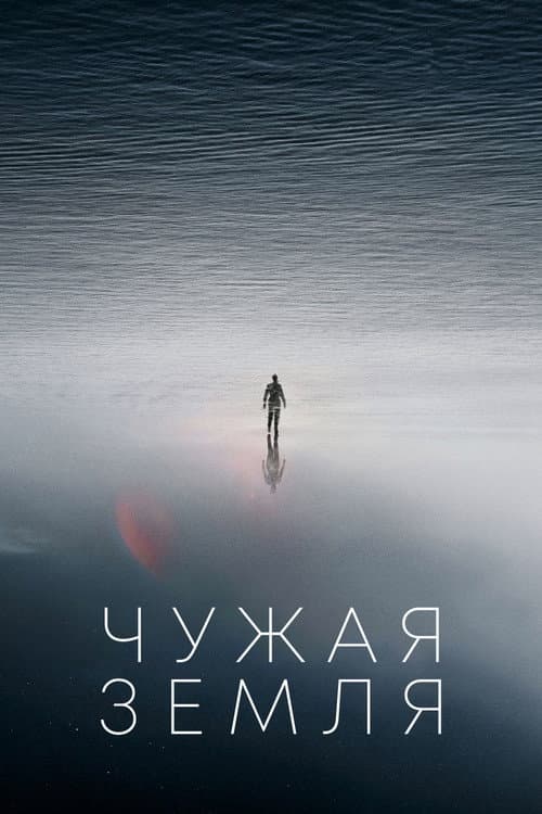 Постер: Чужая Земля