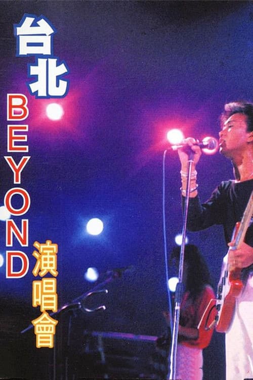 Постер: Beyond:1986台北演唱会