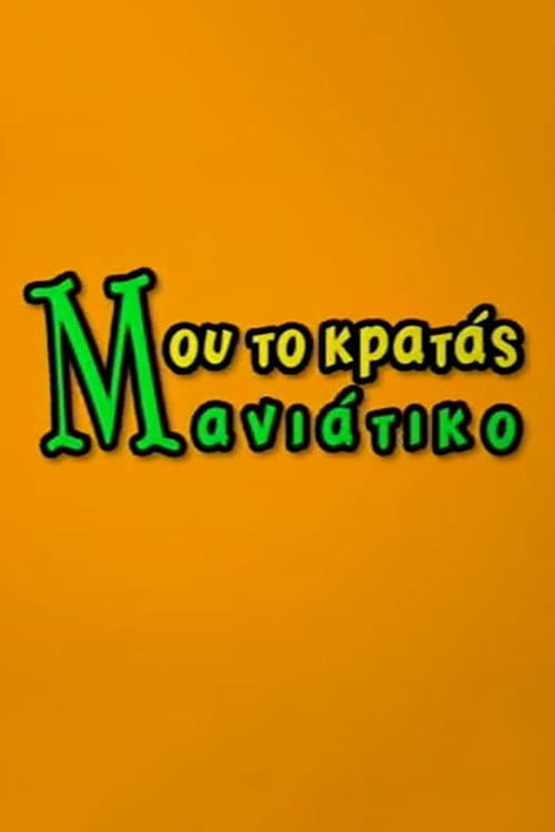 Постер: Μου το Κρατάς Μανιάτικο