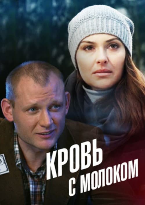 Постер: Кровь с молоком