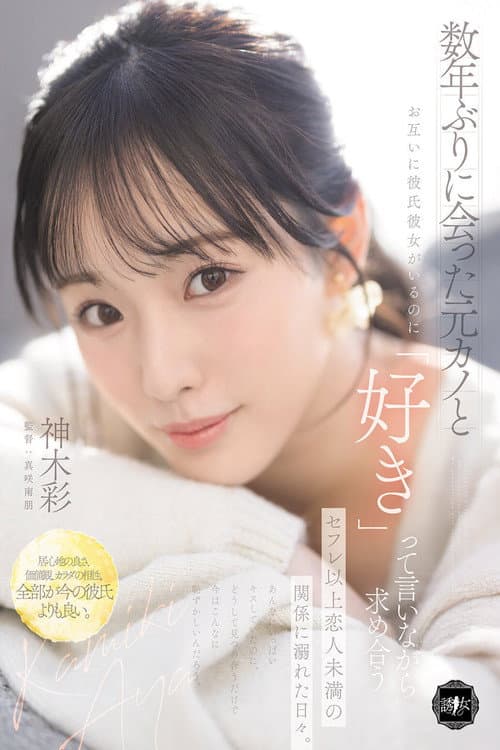 Постер: 数年ぶりに会った元カノとお互いに彼氏彼女がいるのに「好き」って言いながら求め合うセフレ以上恋人未満の関係に溺れた日々。 神木彩