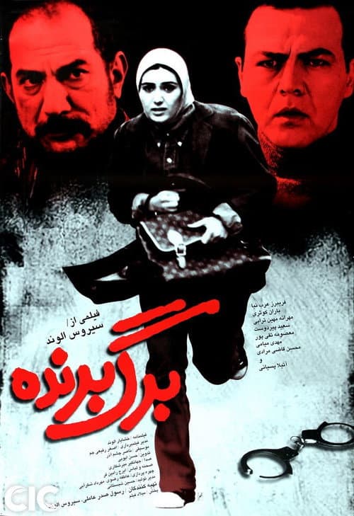Постер: برگ برنده