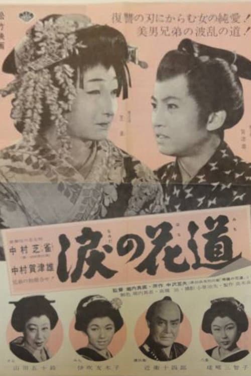 Постер: 涙の花道