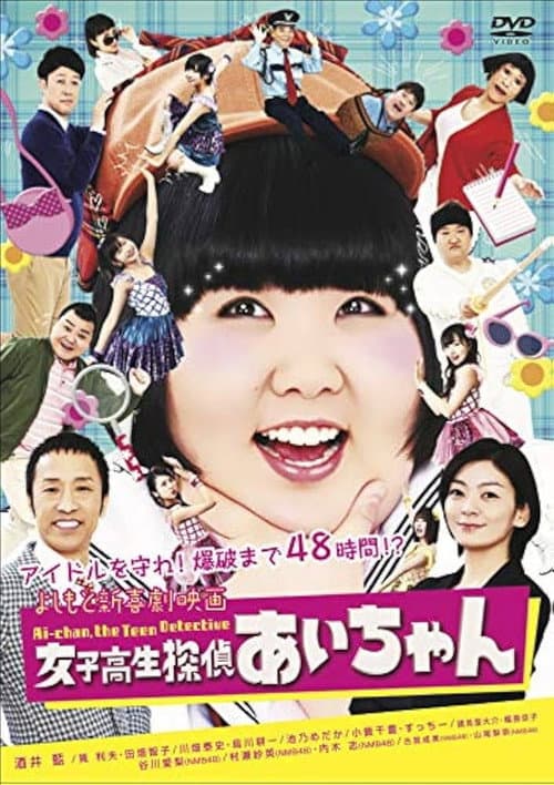 Постер: よしもと新喜劇映画 女子高生探偵 あいちゃん