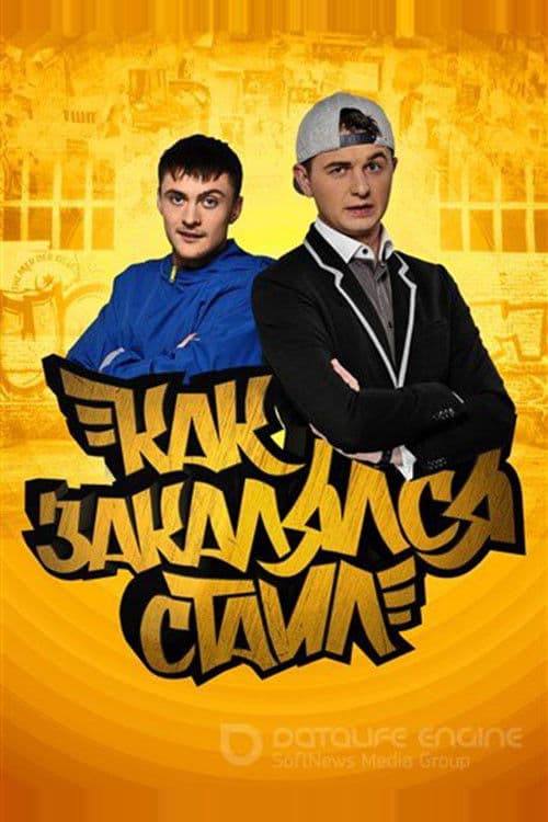 Постер: Как закалялся стайл