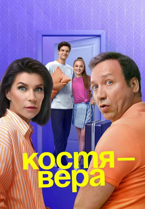 Постер: Костя-Вера