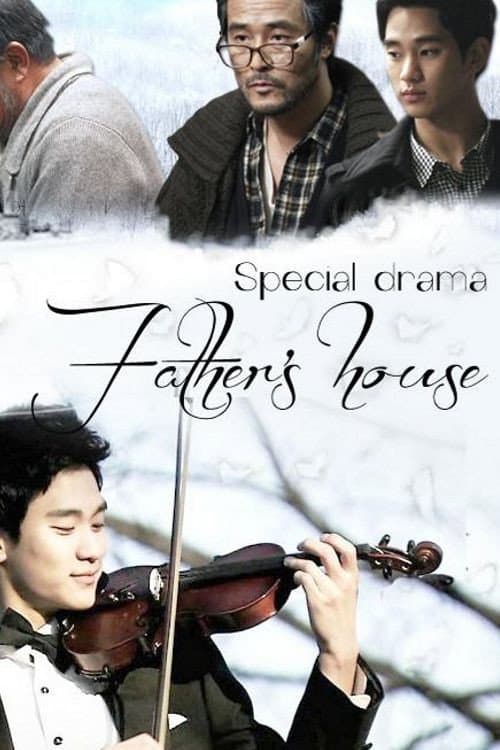 Постер: 아버지의 집
