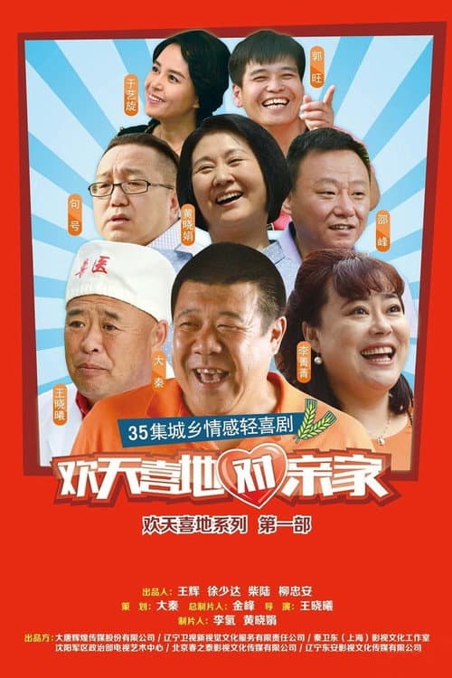Постер: 欢天喜地对亲家