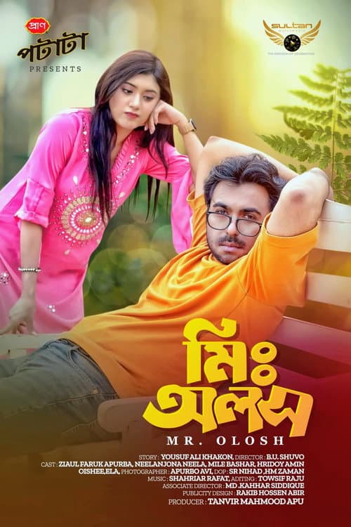 Постер: মিঃ অলস