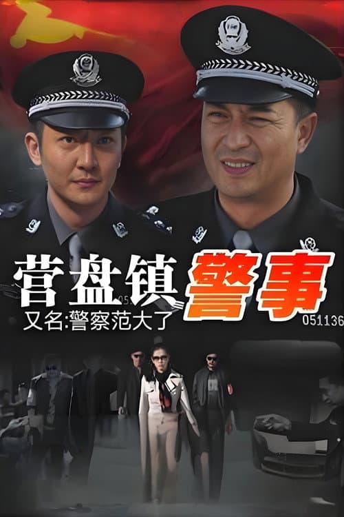 Постер: 营盘镇警事